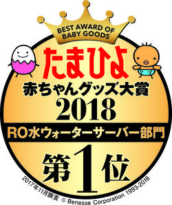 たまひよ赤ちゃんグッズ大賞で「ウォーターサーバーRO水タイプ部門1位※」に選ばれました！