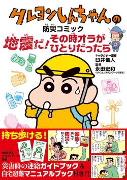 楽しみながら防災意識を高めよう！クレヨンしんちゃんと「サバイバル防衛力診断」